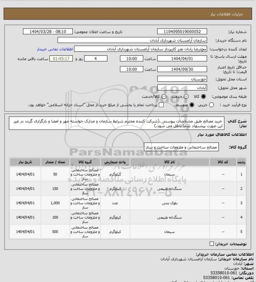 استعلام خرید مصالح طبق مشخصات پیوستی .(شرکت کننده محترم شرایط سازمان و مدارک خواسته مهر و امضا و بارگزاری گردد در غیر این صورت پیشنهاد شما باطل می شود.)