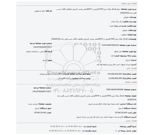 مزایده، 6دانگ پلاک ثبتی17547فرعی از 5474اصلی بخش 1اردبیل بامالکیت آقای حسن قلی زاده (0202219)