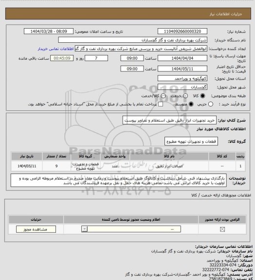 استعلام خرید تجهیزات ابزار دقیق طبق استعلام و تصاویر پیوست