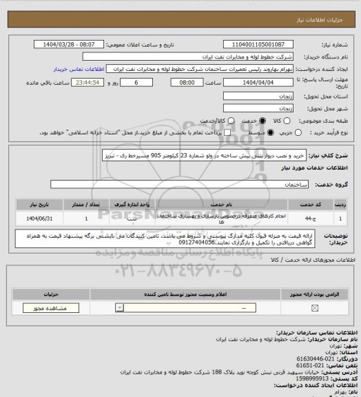 استعلام خرید و نصب دیوار بتنی پیش ساخته در ولو شماره 23 کیلومتر 905 مسیرخط  ری - تبریز