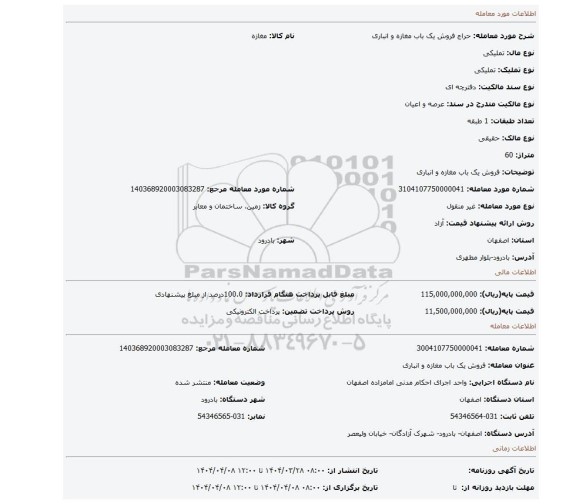 مزایده، فروش یک باب مغازه و انباری