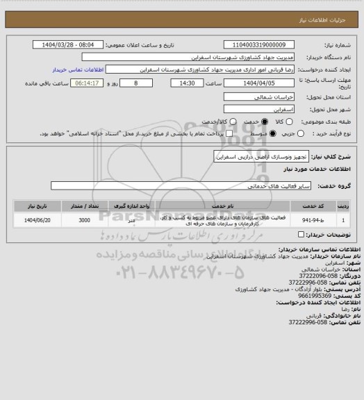استعلام تجهیز ونوسازی اراضی درازپی اسفراین