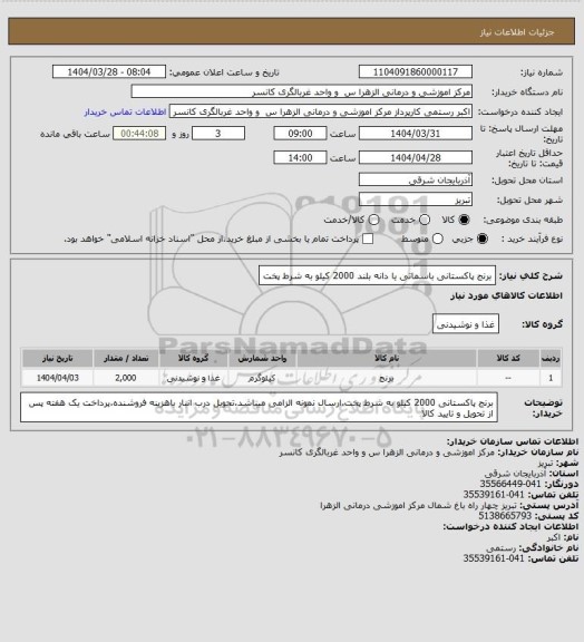 استعلام برنج پاکستانی باسماتی یا دانه بلند 2000 کیلو به شرط پخت