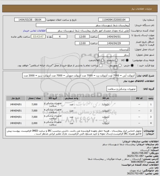 استعلام آنژیوکت آبی = 7000 عدد
آنژیوکت زرد = 7000 عدد
آنژیوکت صورتی  = 7000 عدد
آنژیوکت سبز = 2000 عدد