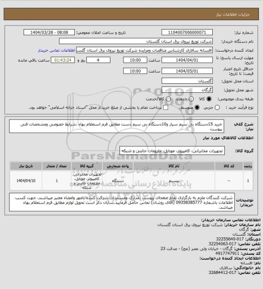 استعلام خرید 15دستگاه بی سیم سیار و10دستگاه بی سیم دست مطابق فرم استعلام بهاء ،شرایط خصوصی ومشخصات فنی پیوست