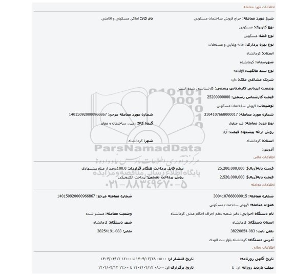 مزایده، فروش ساختمان مسکونی