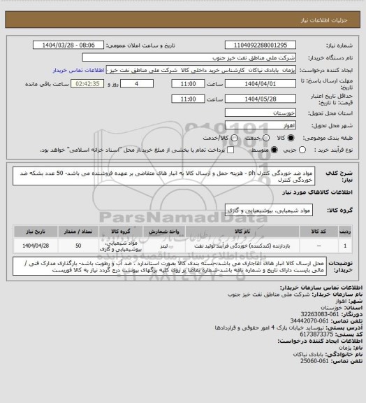 استعلام مواد ضد خوردگی کنترل ph - هزینه حمل و ارسال کالا به انبار های  متقاضی بر عهده فروشنده می باشد- 50 عدد بشکه ضد خوردگی کنترل