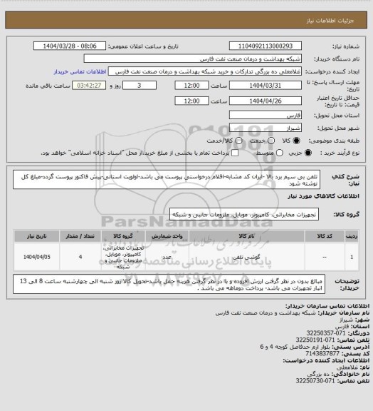 استعلام تلفن بی سیم برد بالا -ایران کد مشابه-اقلام درخواستی پیوست می باشد-اولویت استانی-پیش فاکتور پیوست گردد-مبلغ کل نوشته شود