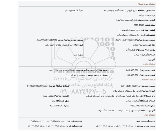 مزایده، فروش یک دستگاه خودروی پیکان