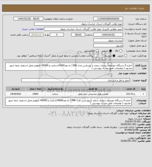 استعلام اجاره 5 دستگاه خودروی سواری سمند یا پژو پارس مدل 1396 به بعد14000ساعت و 45000 کیلومتر محل استقرار حتما شهر مشهد ( توضیحات طبق مدارک پیوستی )