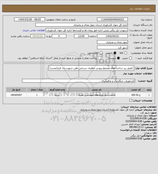 استعلام تکمیل زیر ساخت های مجتمع پرورش ماهیان سردابی هلن شهرستان کیار(تجدید)