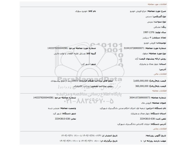 مزایده، فروش خودرو