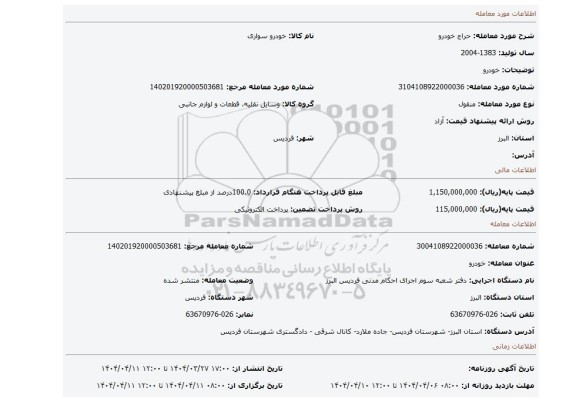 مزایده، خودرو