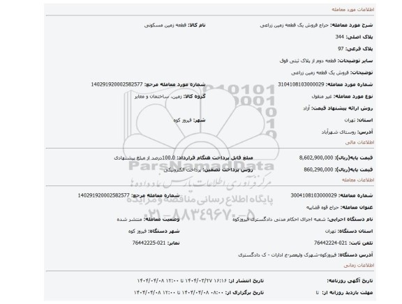 مزایده، فروش یک قطعه زمین زراعی