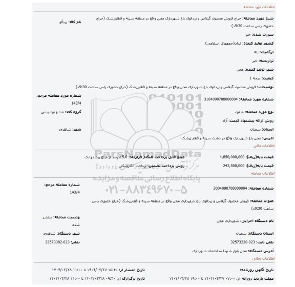 مزایده، فروش محصول گیلاس و زردالوی باغ شهرداری مجن واقع در منطقه سینه و قطارزرشک (حراج حضوری راس ساعت 9:30د)