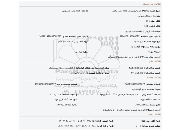 مزایده، فروش یک قطعه زمین زراعی