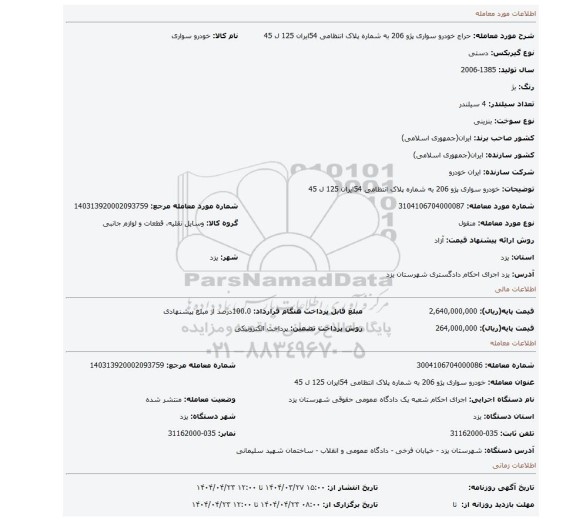 مزایده، خودرو سواری پژو 206 به شماره پلاک انتظامی 54ایران 125 ل 45