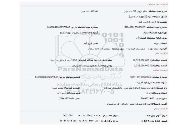 مزایده، فروش 50 عدد هیتر