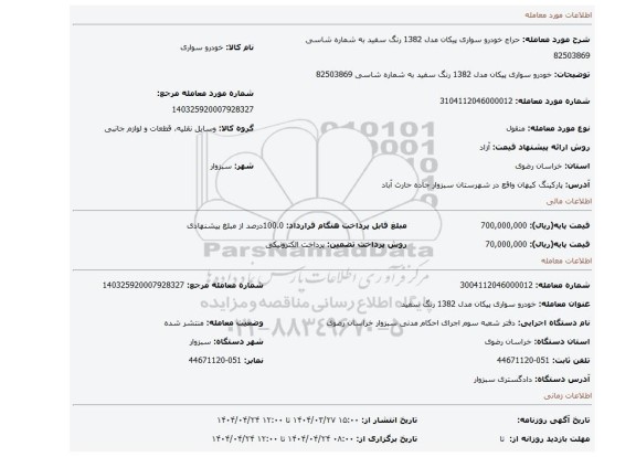 مزایده، خودرو سواری پیکان مدل 1382 رنگ سفید به شماره شاسی 82503869