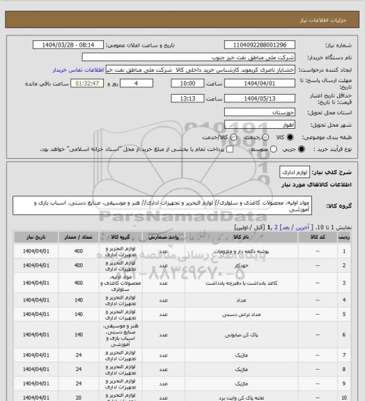 استعلام لوازم  اداری