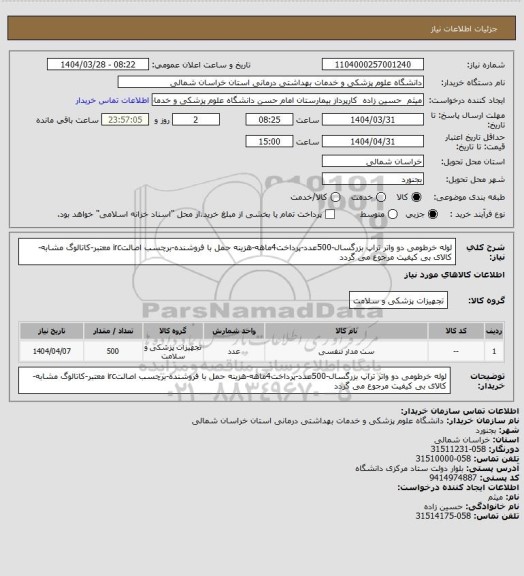 استعلام لوله خرطومی دو واتر تراپ بزرگسال-500عدد-پرداخت4ماهه-هزینه حمل با فروشنده-برچسب اصالتirc معتبر-کاتالوگ مشابه-کالای بی کیفیت مرجوع می گردد