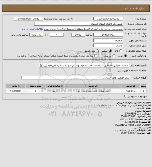 استعلام عملیات اجرایی  جابجایی شبکه های  فشار ضعیف و فشار متوسط سه راه  امیرالمومنین (ع)
