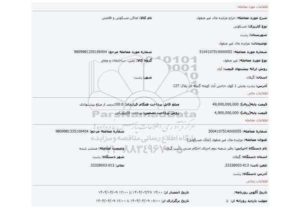 مزایده، مزایده مال غیر منقول