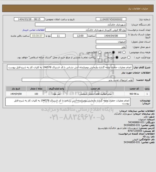 استعلام انجام عملیات حفاری ولوله گذاری وآزمایش وپمپاژچاه آتش نشانی با کد اشتراک 194578 به کلیات کار به شرح فایل پیوست