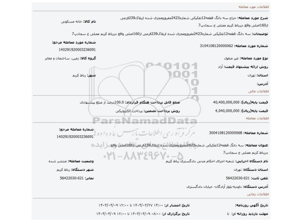 مزایده، سه دانگ قطعه12تفکیکی شماره2423مفروزومجزی شده ازپلاک239فرعی از160اصلی واقع دررباط کریم مصلی خ سجادپ7