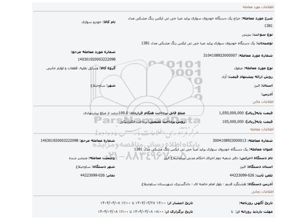 مزایده، یک دستگاه خودروی سواری پراید صبا جی تی ایکس رنگ مشکی مدل 1381