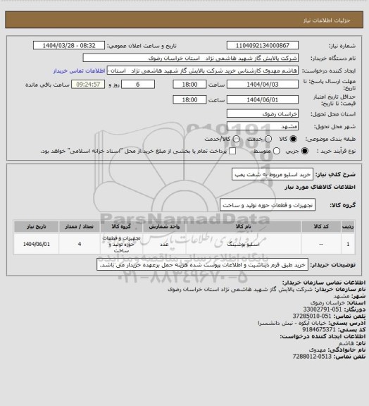 استعلام خرید اسلیو مربوط به شفت پمپ
