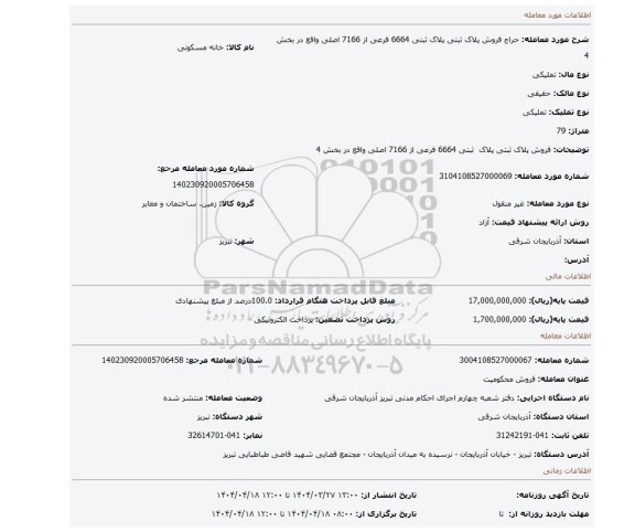 مزایده، فروش پلاک ثبتی پلاک ثبتی 6664 فرعی از 7166 اصلی واقع در بخش 4