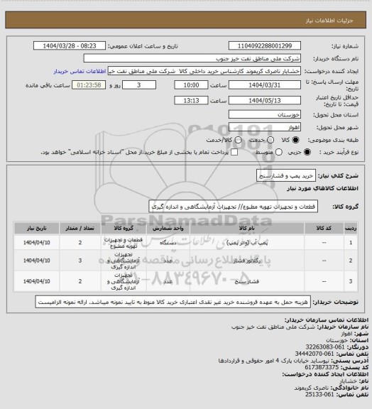 استعلام خرید پمپ و فشارسنج