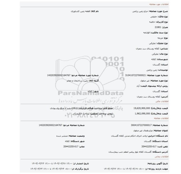 مزایده، زمین زراعی