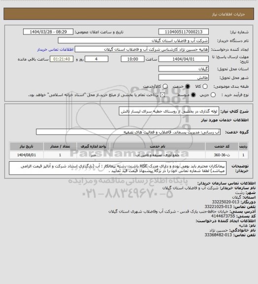 استعلام لوله گذاری در بخشی از روستای خطبه سرای لیسار تالش