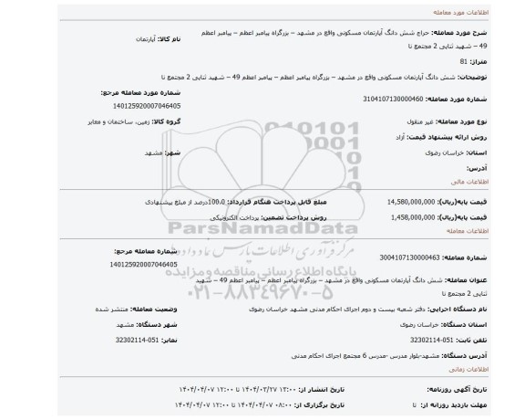 مزایده، شش دانگ آپارتمان مسکونی واقع در مشهد – بزرگراه پیامبر اعظم – پیامبر اعظم 49 – شهید ثنایی 2 مجتمع نا