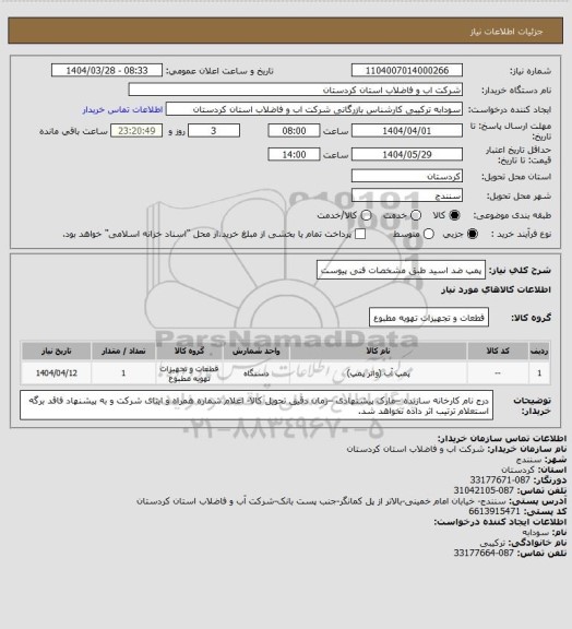استعلام پمپ ضد اسید طبق مشخصات فنی پیوست