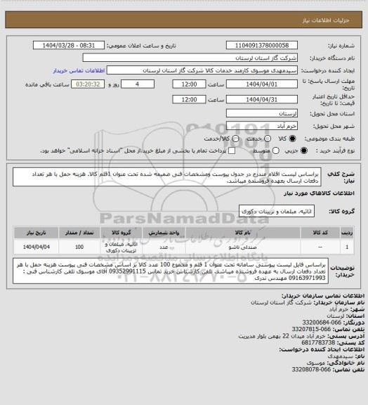 استعلام براساس لیست اقلام مندرج در جدول پیوست ومشخصات فنی ضمیمه شده تحت عنوان 1قلم کالا. هزینه حمل با هر تعداد دفعات ارسال بعهده فروشنده میباشد.