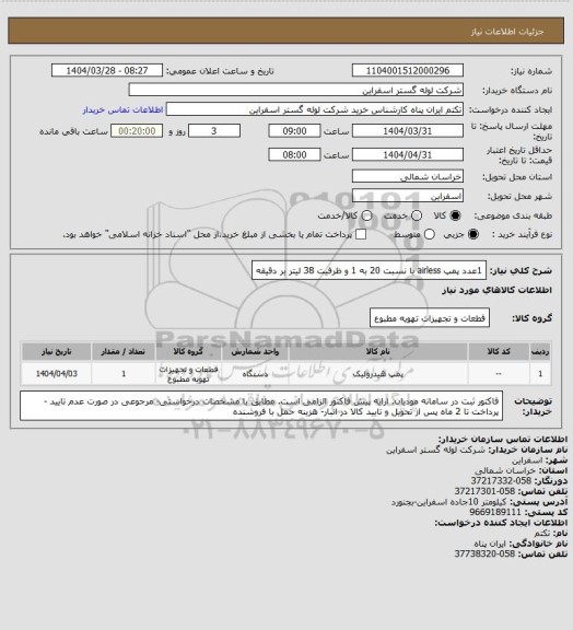 استعلام 1عدد پمپ airless با نسبت 20 به 1 و ظرفیت 38 لیتر بر دقیقه