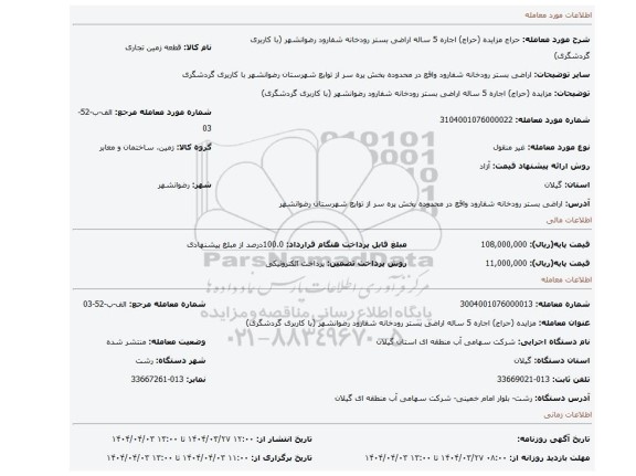 مزایده، مزایده (حراج) اجاره 5 ساله اراضی بستر رودخانه شفارود رضوانشهر (با کاربری گردشگری)