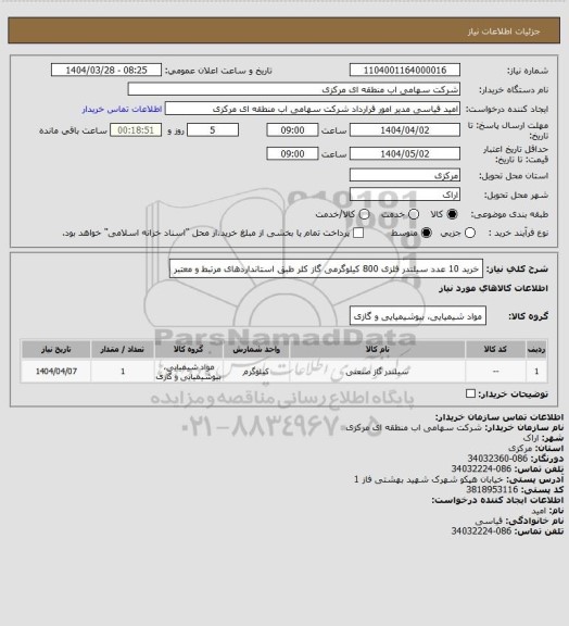 استعلام خرید 10 عدد سیلندر فلزی 800 کیلوگرمی گاز کلر  طبق استانداردهای مرتبط و معتبر