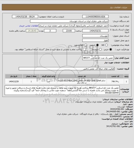 استعلام تعمیر یک عدد تاچ اسکرین  MP377