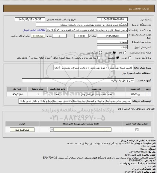 استعلام آژانس شبکه بهداشت و 4 مرکز بهداشتی و درمانی شهری و روستایی آرادان