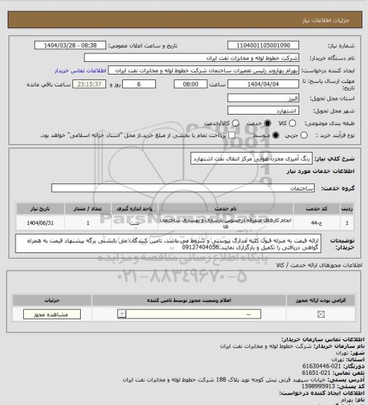 استعلام رنگ آمیزی مخزن هوایی مرکز انتقال نفت اشتهارد