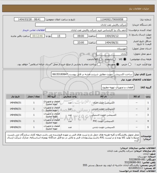 استعلام ساخت اکسپنشن جوینت مطابق شرح و نقشه در فایل پیوست.06153183647