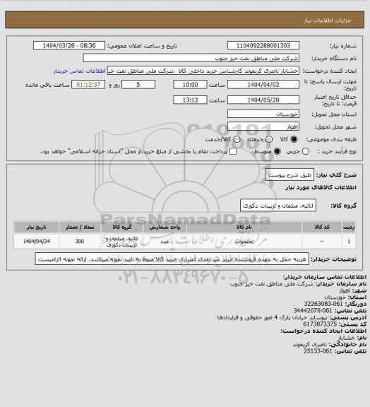 استعلام طبق شرح پیوست