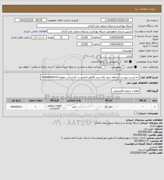 استعلام به لیست پیوست مراجعه شود ارائه پیش فاکتور الزامیست کارشناس مطوری09368906747