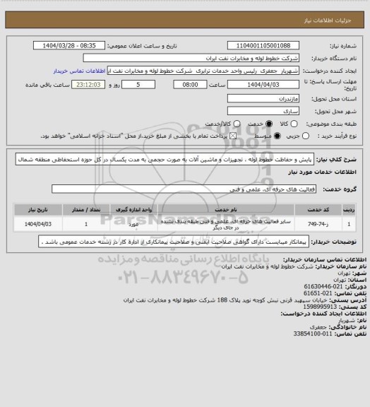 استعلام پایش و حفاظت خطوط لوله ، تجهیزات و ماشین آلات به صورت حجمی به مدت یکسال در کل حوزه استحفاظی منطقه شمال