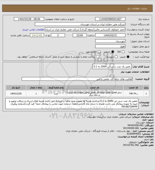 استعلام تعمیر یک عدد سی تی 2000 به 0.1