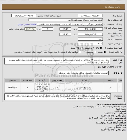 استعلام دیش درب دار سایز 22 در 13 و ... -ایران کد مشابه-اقلام درخواستی پیوست می باشد-اولویت استانی-پیش فاکتور پیوست گردد-مبلغ کل نوشته شود